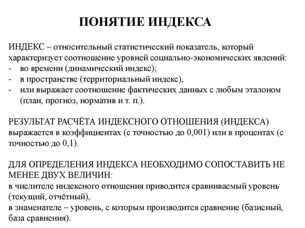 Определите индекс результата. Понятие индекса. Понятие индексов в статистике. Статистические термины. Определение понятия индекс.