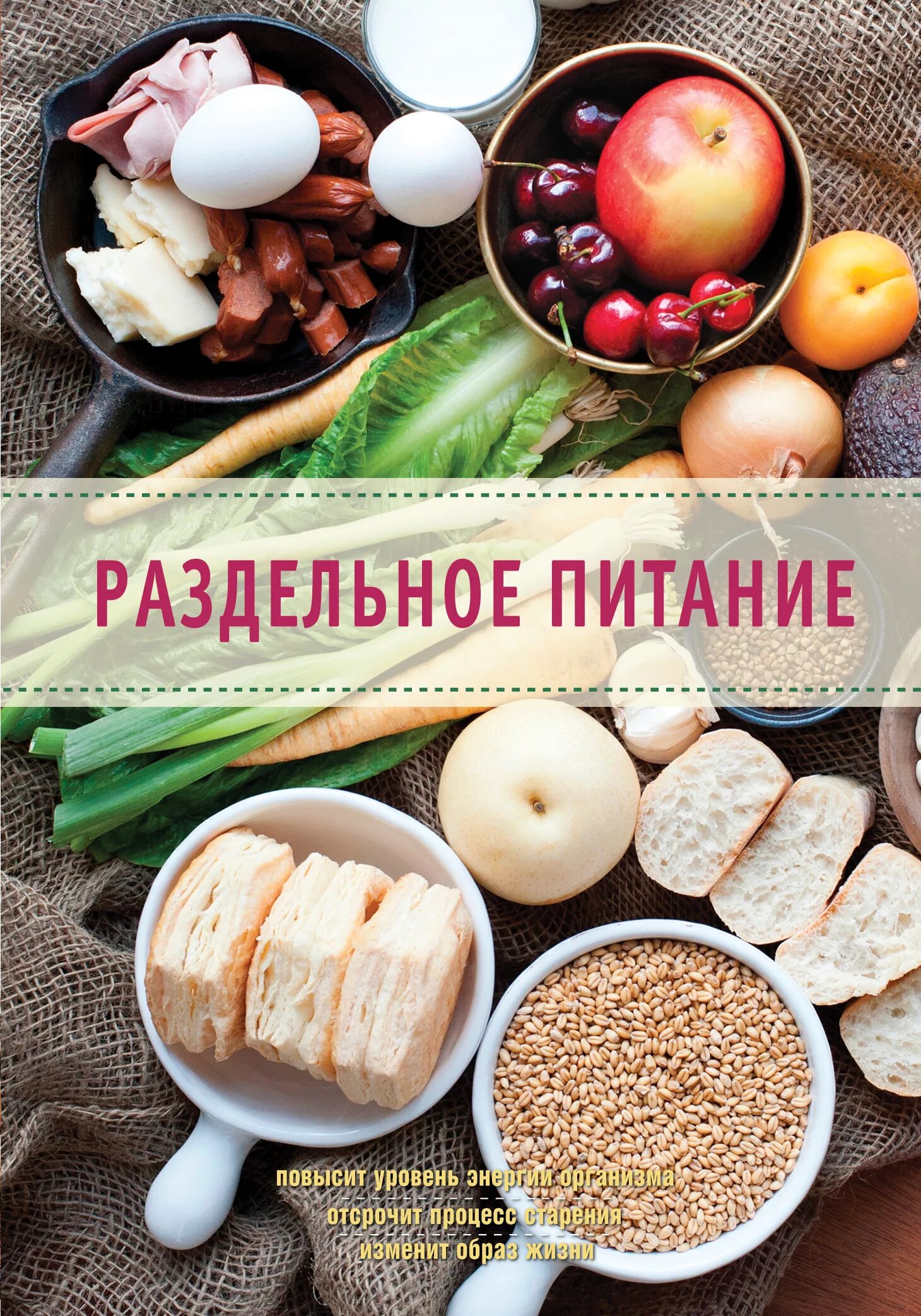 Как питаться раздельным питанием
