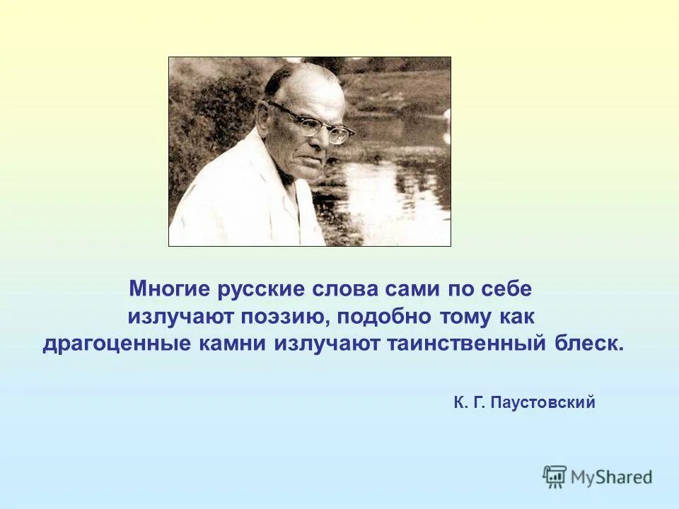 Многие русские слова сами по себе. Гексли дарвинизм. Подобно тому как. Многие слова сами по себе излучают поэзию. Подобно тому как если.