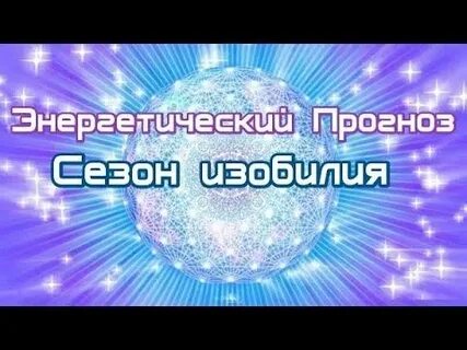 Энергетический прогноз на октябрь