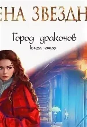 Звездная город драконов 2 аудиокнига слушать. Звездная город драконов 2 аудиокнига слушать. Звездная город драконов 2 аудиокнига слушать. Звездная город драконов 2 аудиокнига слушать. Звездная город драконов 2 аудиокнига слушать.