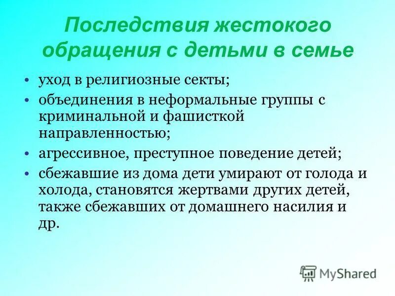 симптомы жестокого обращения с детьми. последствия жестокого обращения с детьми в семье. последствия жестокого обращения. виды жестокого обращения. последствия жестокого обращения с детьми.