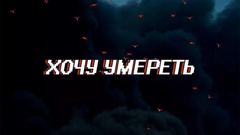 Хочу смерти. Хочу смерти. Почему мне хочется сдохнуть?. Обои с надписью лучше бы меня не было. Смерть надпись.