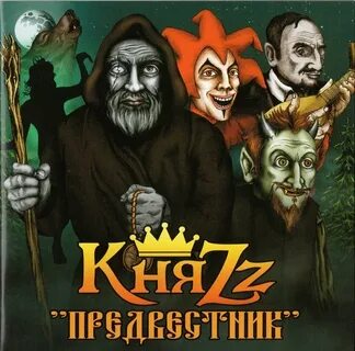Князь тайна