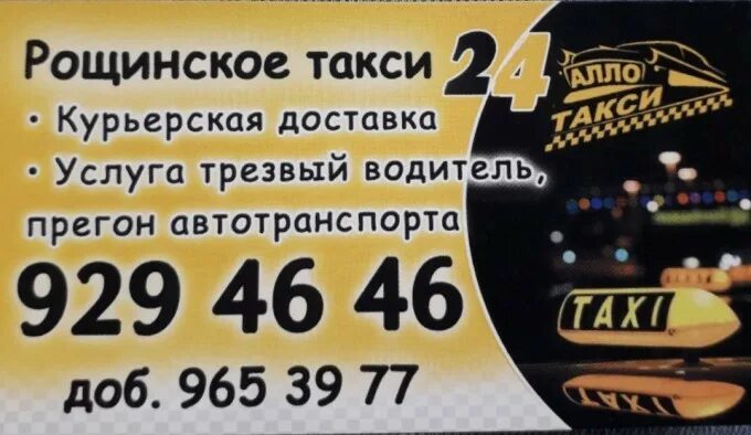 Такси кириши. Номер такси в рощино. Номер такси долгодеревенское. Рощино такси ленобласть. Такси рощино.