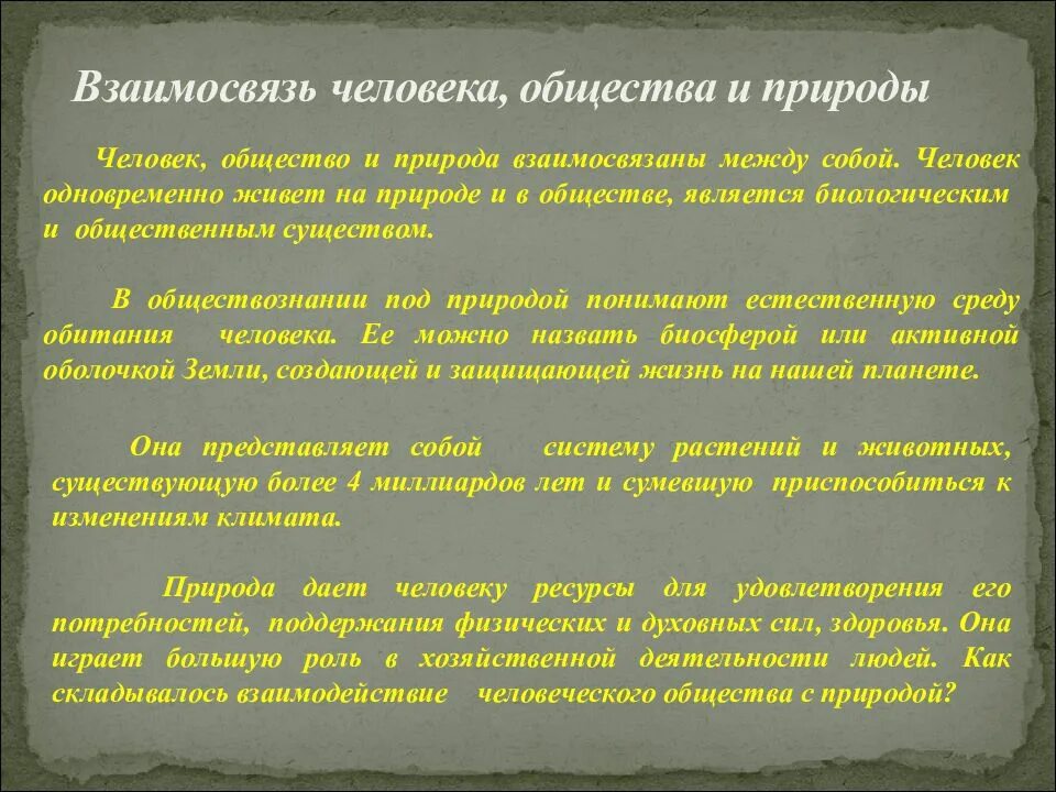Сообщение на тему связь общества и природы. Взаимосвязь человека и природы. взаимосвязь человека общества и природы. связь человека с природой и обществом. человек общество природа обществознание.