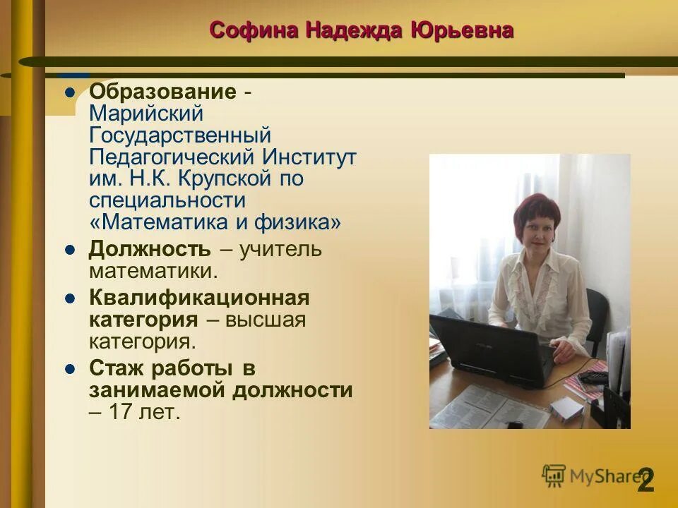 Учитель математики с предоставления жилья. Кириллова елизавета александровна. Должност: учитель математике. Надежда юрьевна учитель. Место работы учителя.