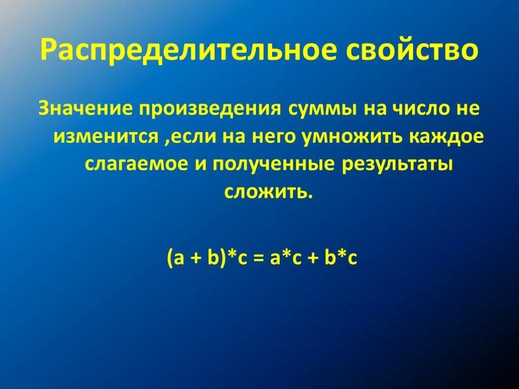 Свойство умножения суммы на число. Презентация по теме Переместительное свойство умножения. Свойства суммы произведения. Произведение значение произведения.