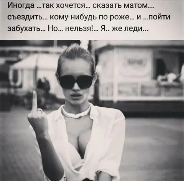 Иногда так получается. Иногда так хочется сказать матом. цитаты азартных женщин.