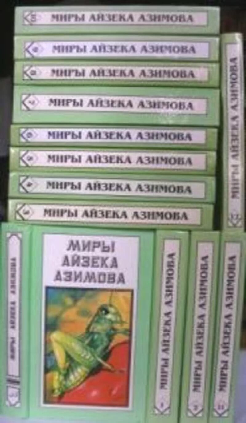 Миры айзека азимова