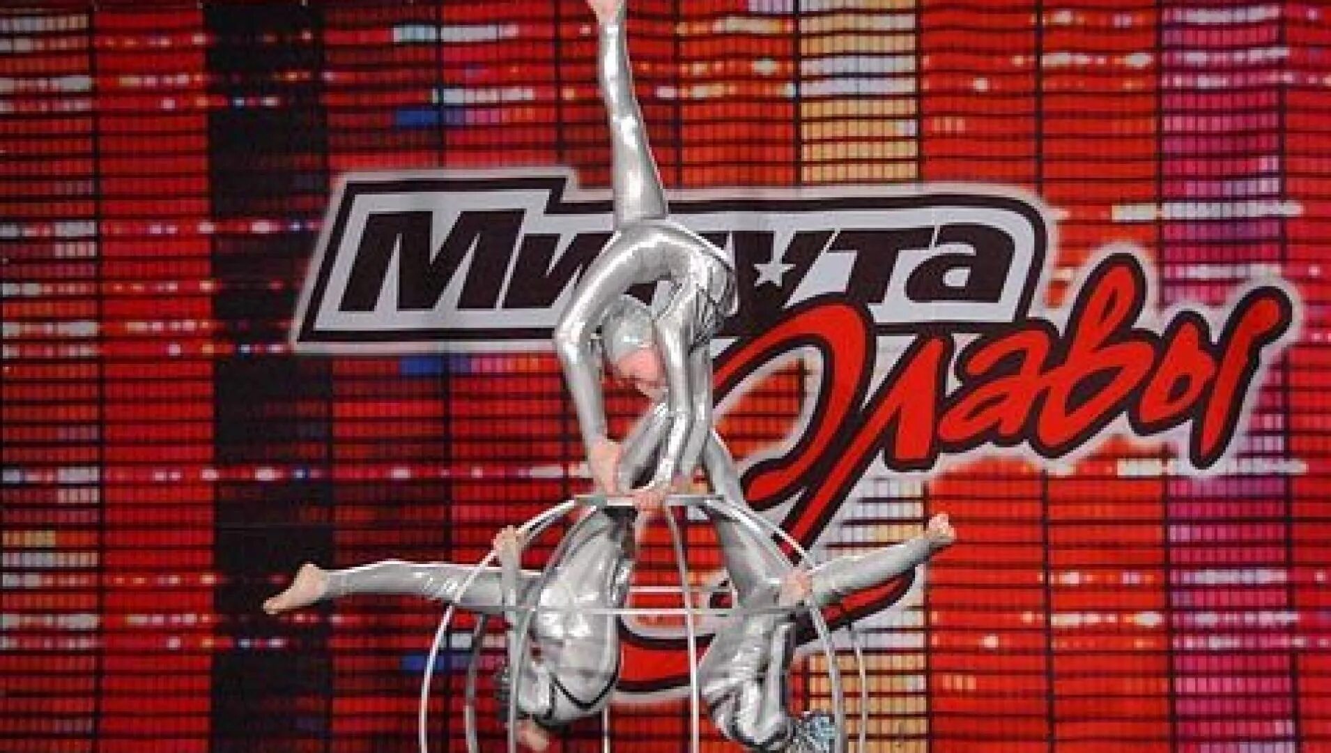 Минута славы заставка. Дмитрий политов минута славы 2017. Минута славы заставка. Дмитрий енин баланс. Минута славы баннер.