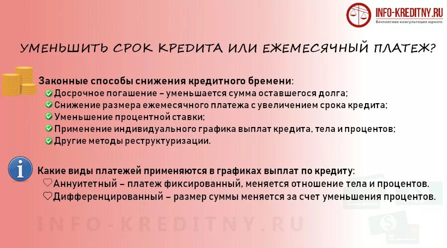 Можно уменьшить срок кредита