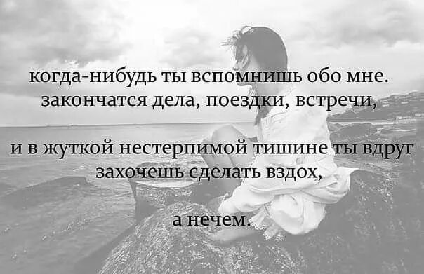 Когда-нибудь ты вспомнишь обо мне. Стихи когда ты вспомнишь обо мне. Стих когда нибудь. Когда-нибудь ты вспомнишь обо мне стихи. Обо мне вспомнишь как проблемы