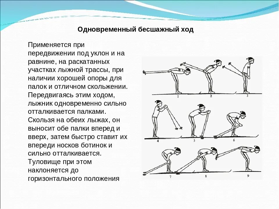 Реферат по физкультуре на тему лыжные ходы. Бесшажный ход одновременный двухшажный ход. Попеременный бесшажный ход техника. Техника одновременного безшажного хода. 1.2 Одновременный бесшажный ход.