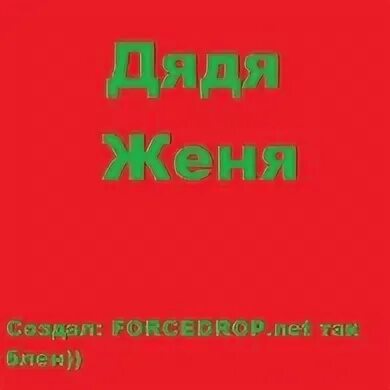 Дать кому дяде