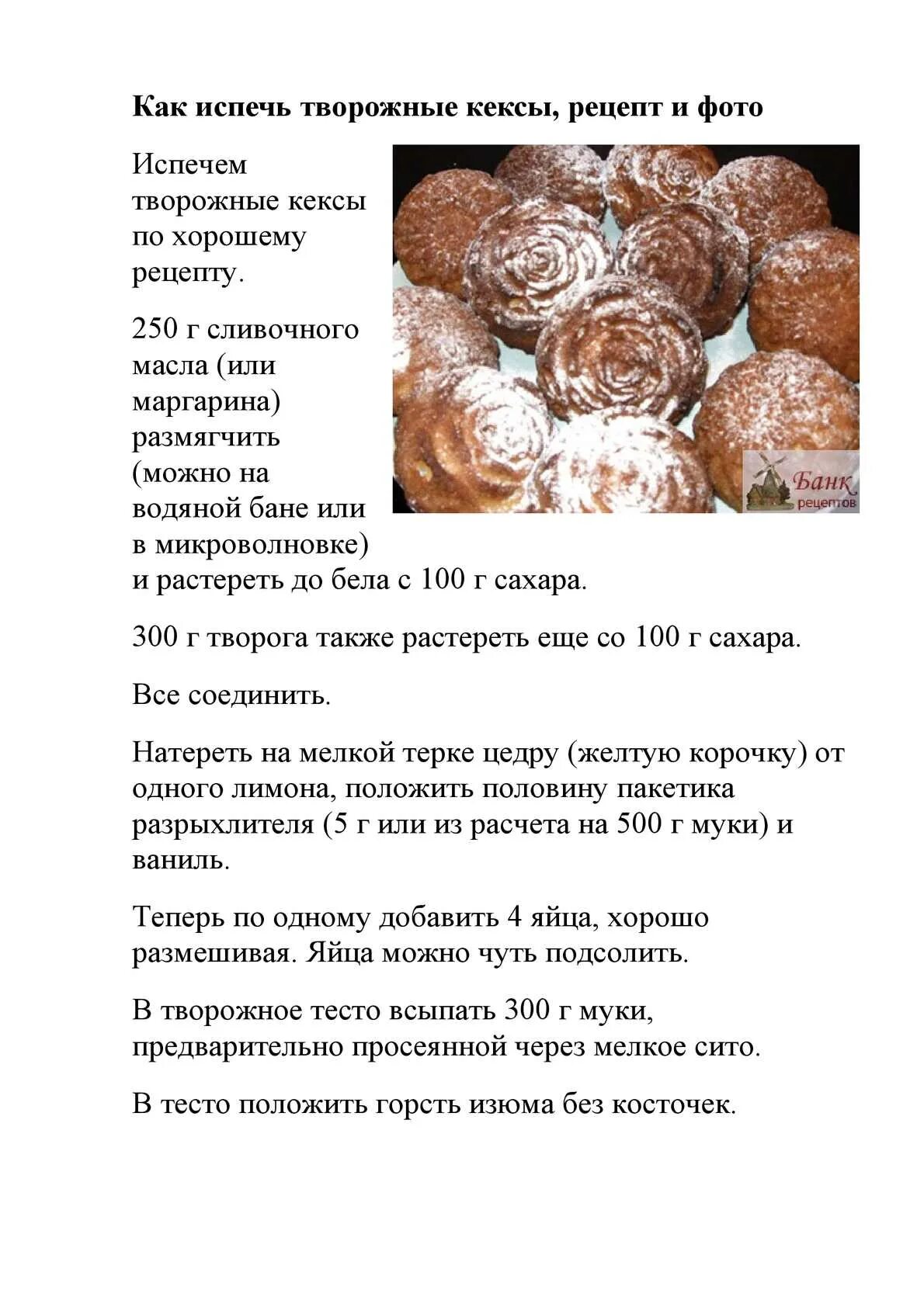 Рецепт кексов без разрыхлителя. Рецепт кексов без разрыхлителя