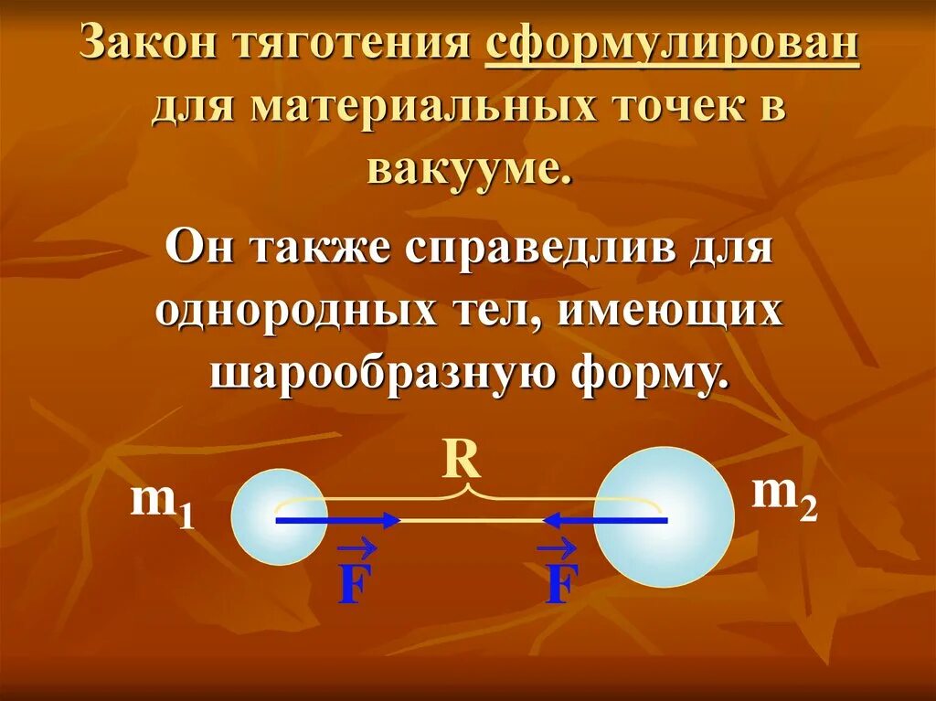 Тяготение к знаниям 14 букв. Закон Всемирного тяготения справедлив для тел. В вакууме есть сила тяжести. Материальная точка. Закон Всемирного тяготения для материальных точек имеет вид.