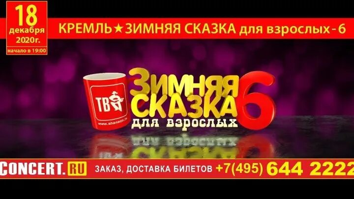 Шансон тв зимняя сказка. Шансон тв &quot;зимняя сказка для взрослых-6&quot;. зимняя сказка для взрослых.ру 2025 год шансон. шансон тв. зимняя сказка для взрослых 4. шансон тв в ок.