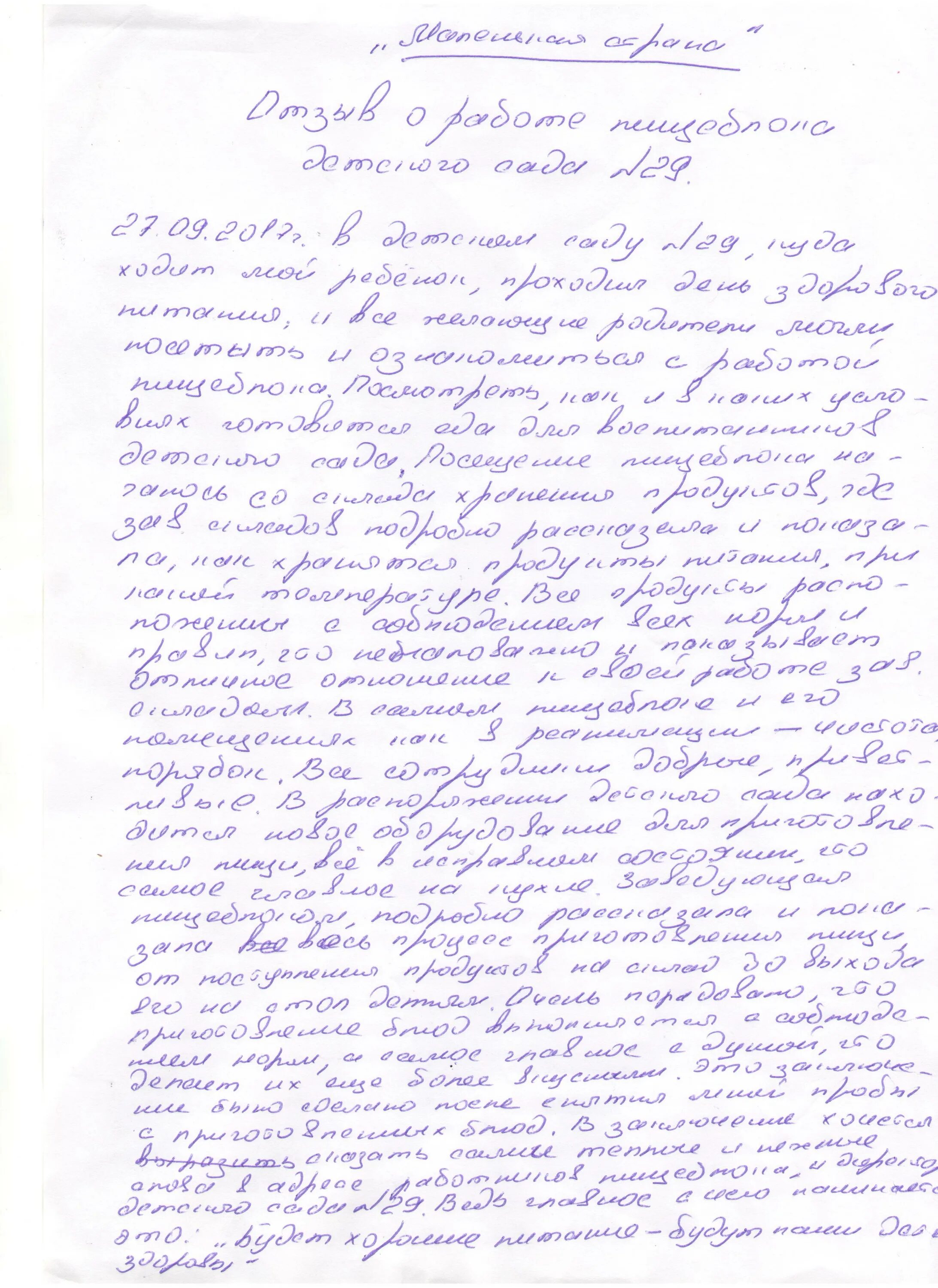 Пример положительного отзыва о детском саде. Отзыв о воспитателе детского сада от родителей. отзыв о питании в детском саду. отзыв по питанию в детском саду от родителей. отзыва родителей на питание.
