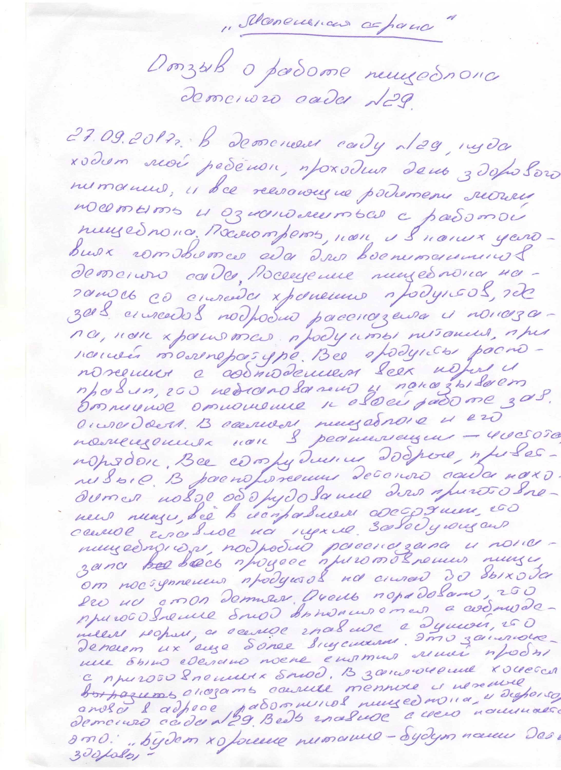 Отзыв о воспитателе детского сада от родителей. Отзыв по питанию в детском саду от родителей. Отзыв о питании в детском саду. Отзывы родителей о работе воспитателей в детском саду. Отзыв про садик