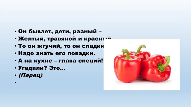 Фразочки про перчинку. Стихотворение про перец для детей. Загадка про перчик для детей. Презентация про болгарский перец. Загадки про овощи.