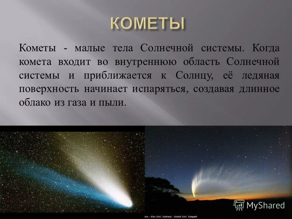 В солнечную систему вошла комета. В солнечную систему вошла комета