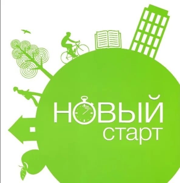 Старый новый. Новая страта. Старт. Новый старт. Новый старт читать