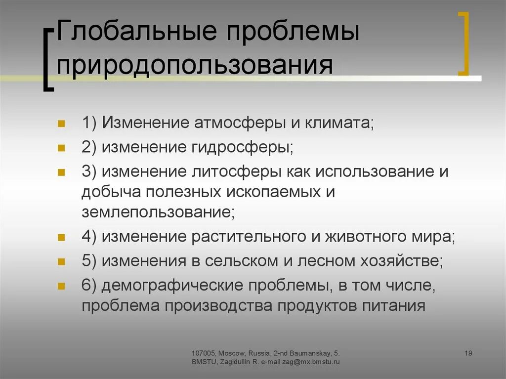 К глобальным изменениям относят. Проблемы природопользования. Глобальные проблемы природопользования. Современные проблемы природопользования. Глобальная проблема природных ресурсов.