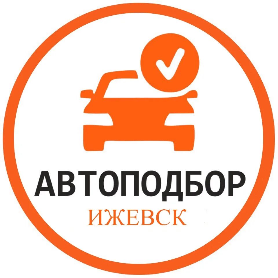 Автоподбор в омске. Автоподбор Ижевск. Автоподбор. Автоподбор надпись. Автоподбор автомобиля.