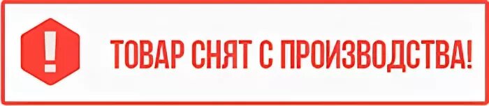 Почему сняты с производства