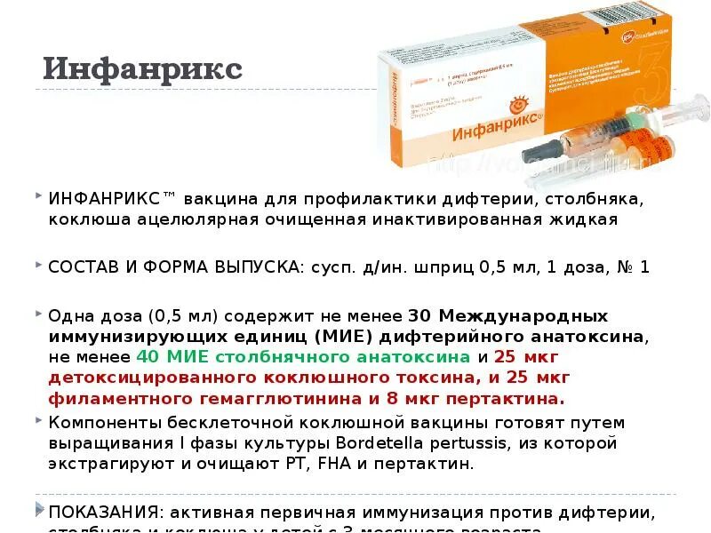 Инфанрикс 11s. Вакцинация против дифтерии коклюша столбняка название вакцины. Получение инфанрикс инфанрикс микробиология. Прививки против дифтерии столбняка Наименование препарата. Сколько уколов от столбняка