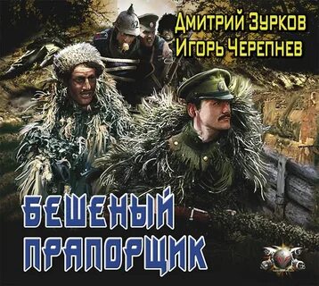 Слушать аудиокнигу чокнутый