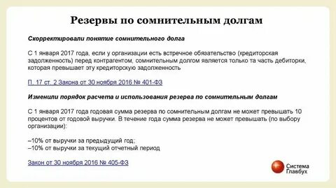 Списаны суммы резерва по сомнительным долгам