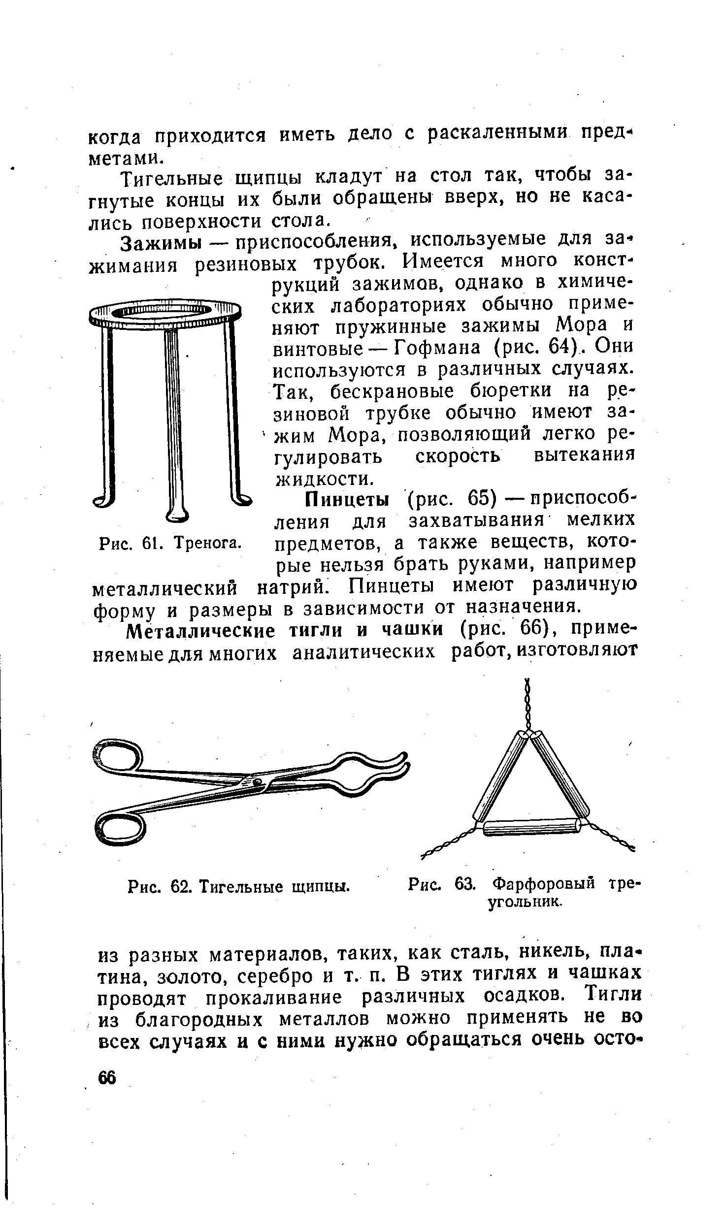 Тигель в химии назначение. Тигельные щипцы рисунок и назначение. тигельные щипцы химия рисунок-схема. треугольник фарфоровый для тиглей. фарфоровый треугольник для тиглей назначение.