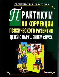 Коррекция психологического развития ребенка