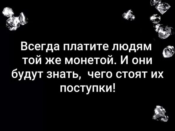 Всегда платите людям той же монетой и они будут. Всегда платите людям той монетой. Людям надо платить той же монетой. Всегда платите людям. Плачу той же монетой