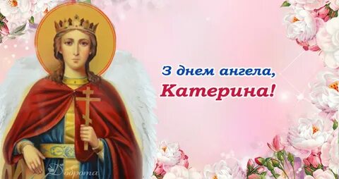 Именины катерины в 2024 году