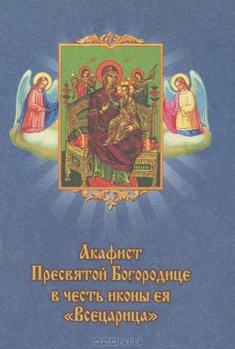 Акафисты пресвятой богородице книга. Акафист пресвятой богородице в честь ее. Икона божией матери всецарица акафист. Акафист иконы пресвятой всецарицы. Икона всецарицы небесной.