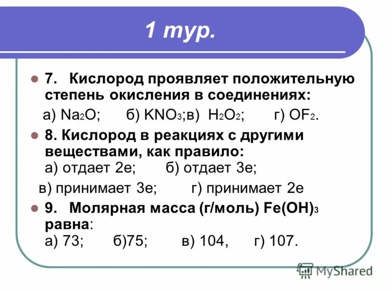 В соединениях проявляет только положительную степень окисления. O2 степень окисления в соединениях.