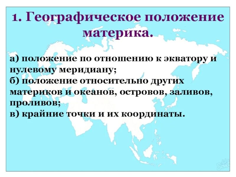 Положение евразии относительно других островов. Положение по отношению к другим материкам. Положение по отношению к экватору и нулевому меридиану. Положение на материке. Положение материка по отношению к другим материкам.