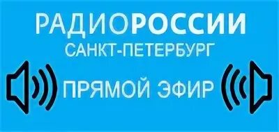 Радио петербург слушать прямой