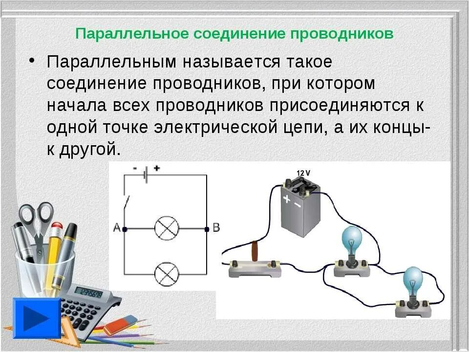 Соединение проводов в электрической цепи 7. Электрическая цепь параллельного соединения проводников. Как собрать параллельное соединение проводников. Последовательное соединение и параллельное соединение проводов. Соединение проводов в цепи.