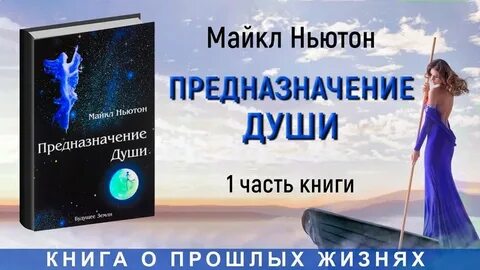 Слушать аудиокнигу майкла ньютона предназначение души