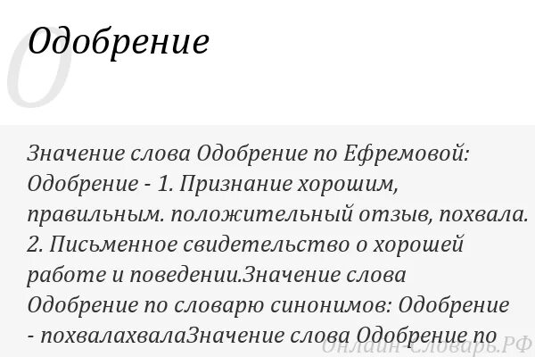 Обобщающее понятие санкции ободрение похвала благодарность одобрение. Одобрять. одобрить это значит. значение выражения простодушное одобрение.