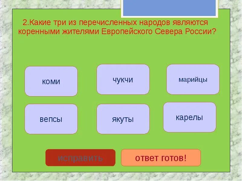 Какой из перечисленных народов относится. Какие народы являются коренными жителями европейского севера России?. Коренными жителями европейского севера России являются. Какие народы являются коренными жителями севера России. Коренные жители европейского севера России являются.