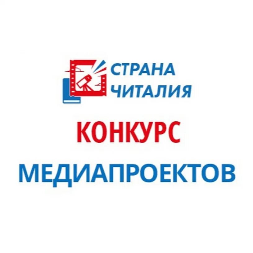 Международный конкурс медиапроектов «страна читалия». Страна читалия конкурс буктрейлеров 2022. Медиапроекты россии. Диплом победителя викторины парад победы. Страна читалия конкурс буктрейлеров 2022.