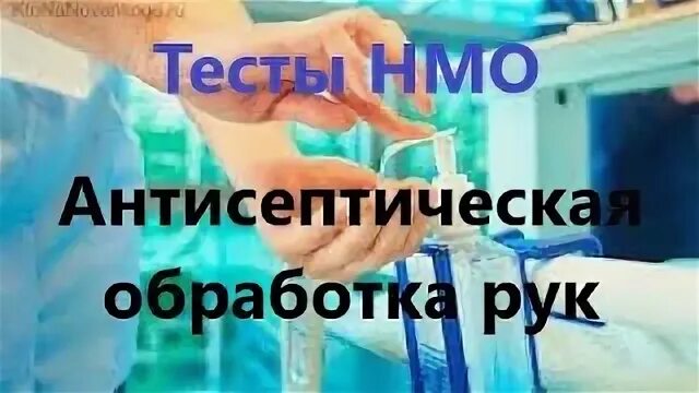 Антисептическая обработка рук это НМО. Антисептика обработка рук итоговое тестирование. Антисептическая обработка рук тесты и ответы НМО. Вариант 1051335 антисептическая обработка руками.