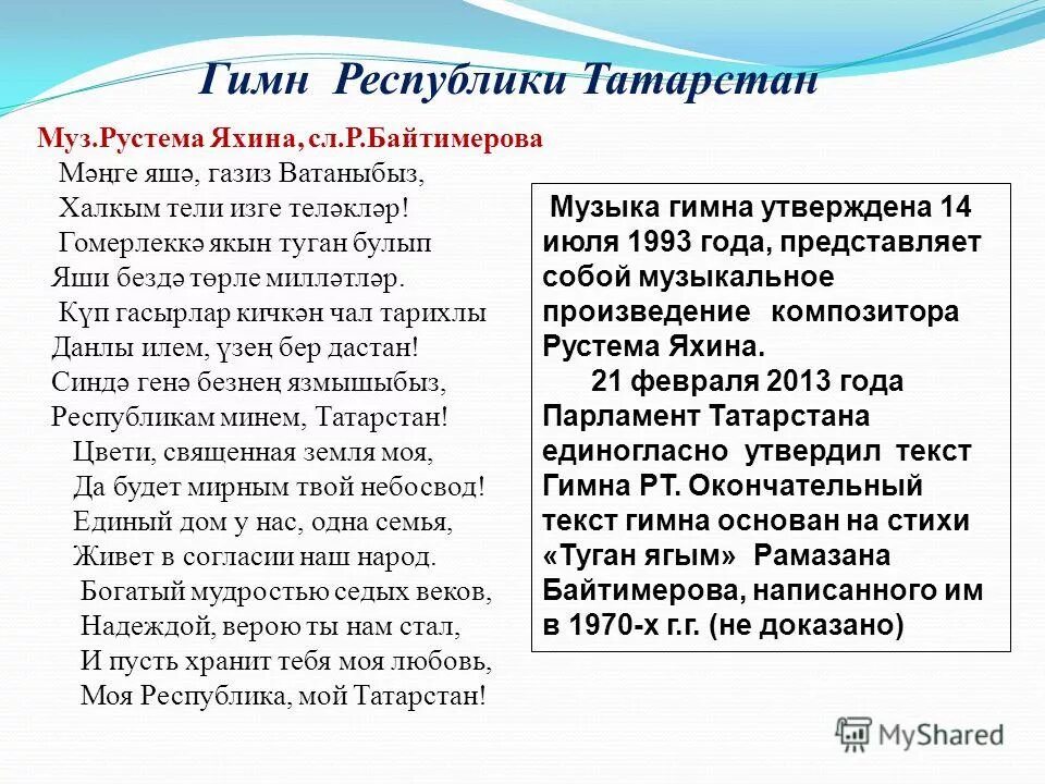 Татарский гимн текст на татарском