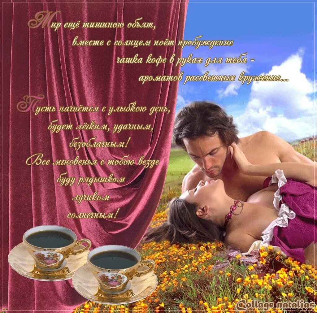 Романтические слова доброе утро. Романтические пожелания с добрым утром. Добрые пожелания любимому. Пожелания доброго утра любимому в стихах. Пожелания с добрым утром любимой.