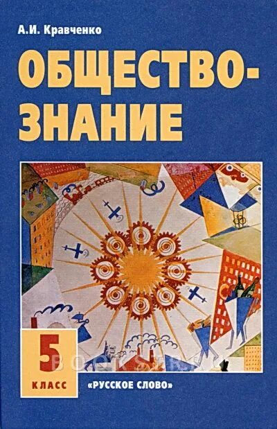 Общество знаний 5 класс. Обложка учебника по обществознанию. Обществознание учебник Кравченко. Общество 5 класс Кравченко. Обществознание 5 класс учебник.